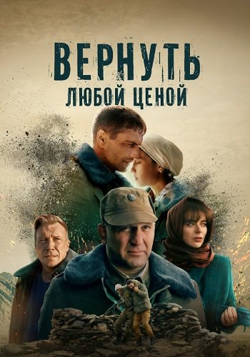 Вернуть любой ценой