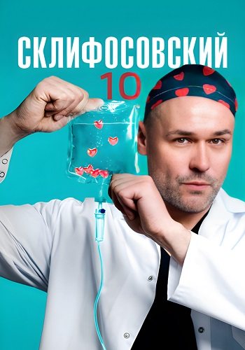 Склифосовский 10 сезон