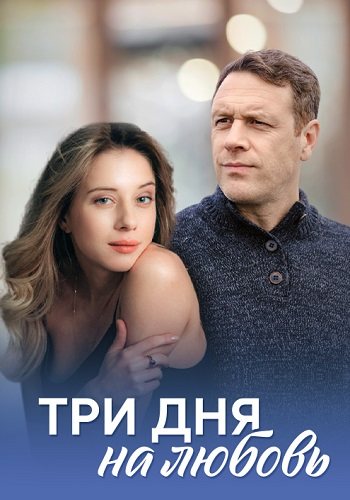 Три дня на любовь