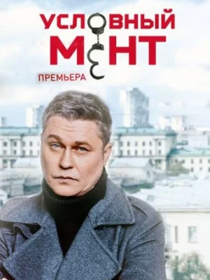 Условный мент 4, 5 сезон