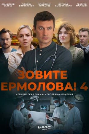 Зовите Ермолова 4 сезон