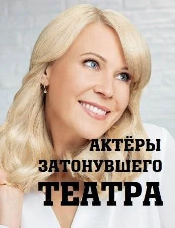 Актеры затонувшего театра