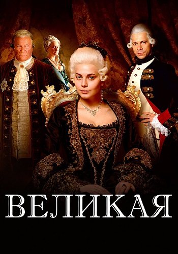 Великая