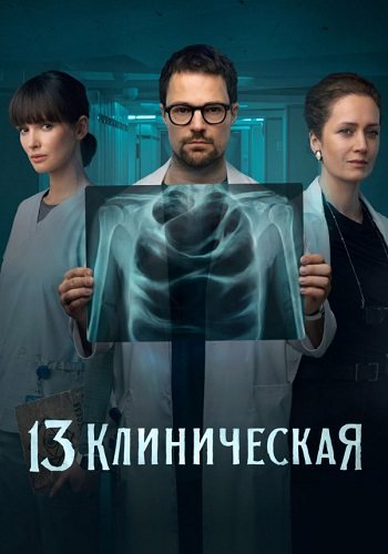 13 клиническая 1 сезон