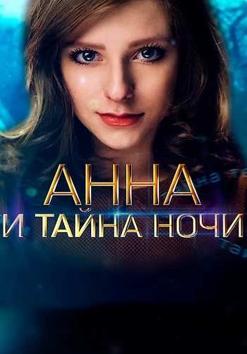 Анна и тайна ночи