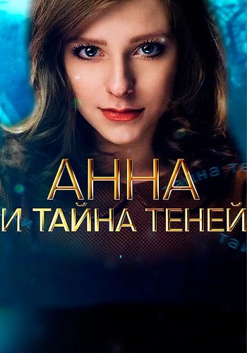 Анна и тайна теней