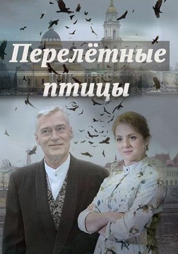 Перелётные птицы