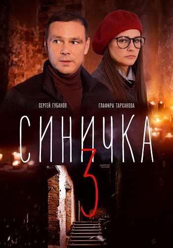 Синичка 3 сезон