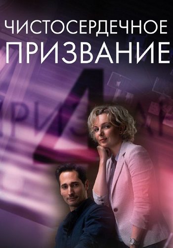 Чистосердечное призвание 4 сезон