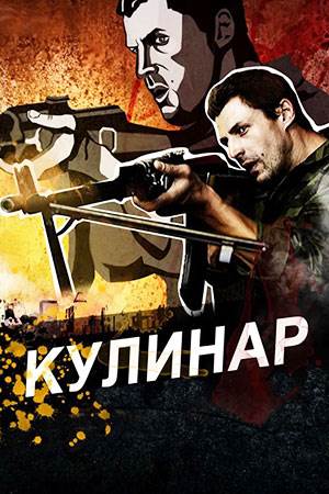 Кулинар сериал