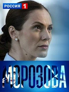 Морозова сериал 1 сезон