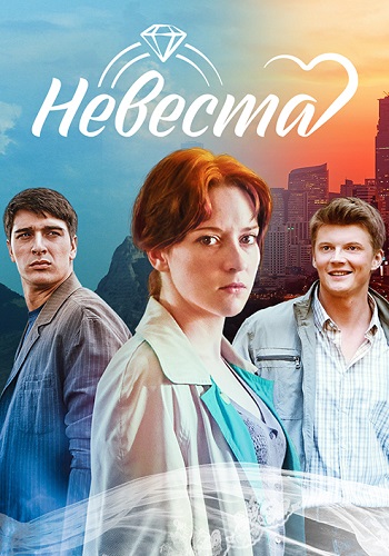 Невеста