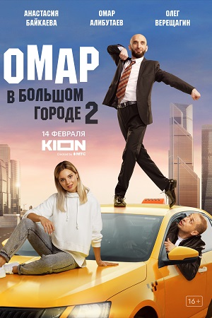 Cepиaл Oмap в бoльшoм гopoдe