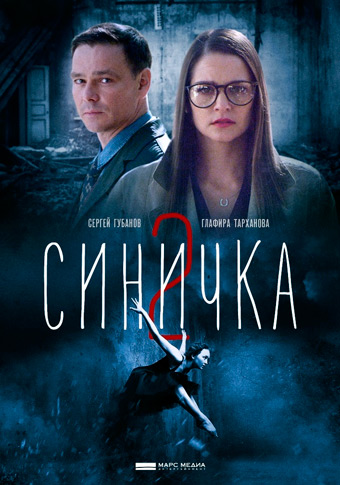 Синичка-2 сезон