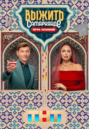 Выжить в Самарканде. Игра сезонов 2 сезон