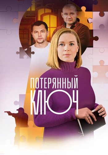 Ключ от всех дверей 2 сезон (потерянный ключ)