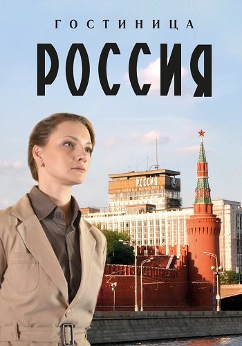 Гостиница россия