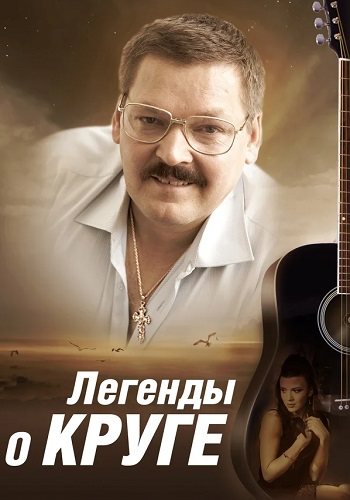 Легенды о круге