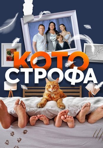 Котострофа 1 сезон