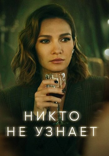 Никто не узнает