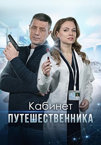 Кабинет путешественника