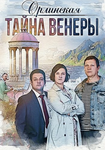 Орлинская 2 сезон тайна венеры