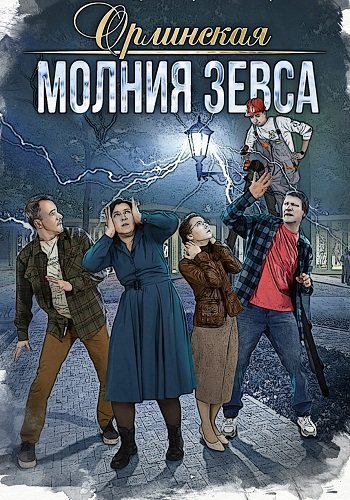 Орлинская 4 сезон молния зевса