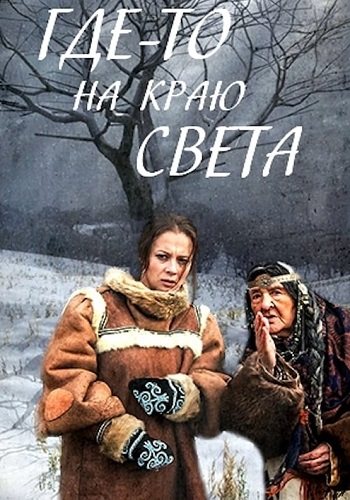 Где-то на краю света