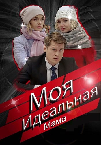 Моя идеальная мама