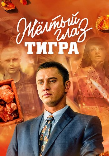 Жёлтый глаз тигра