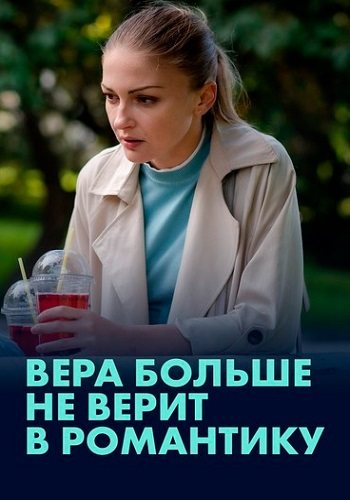 Вера больше не верит в романтику