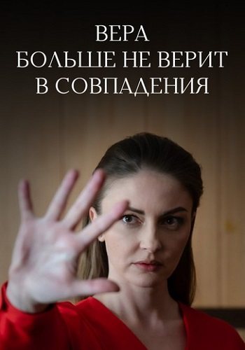 Вера больше не верит в совпадения