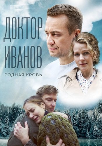 Доктор иванов 5 сезон родная кровь