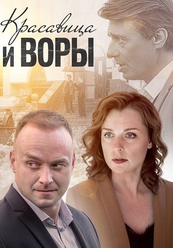 Красавица и воры