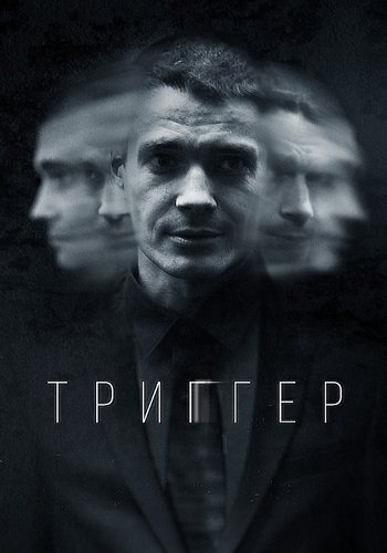 Триггер 1 сезон